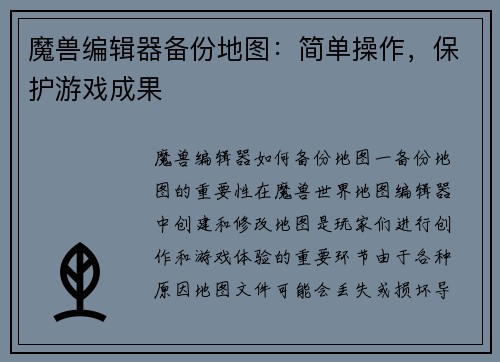 魔兽编辑器备份地图：简单操作，保护游戏成果